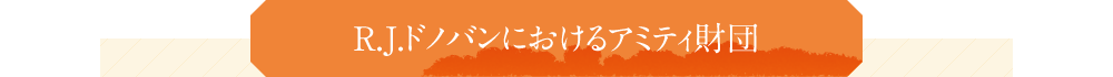 R.J.ドノバンにおけるアミティ財団