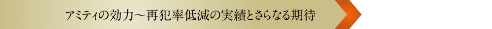 アミティの効力~再犯率低減の実績とさらなる期待