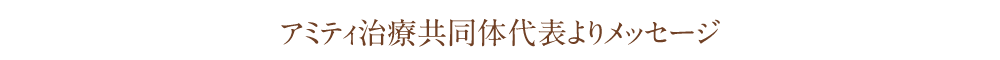 アミティ治療共同体代表よりメッセージ