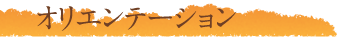 オリエンテーション