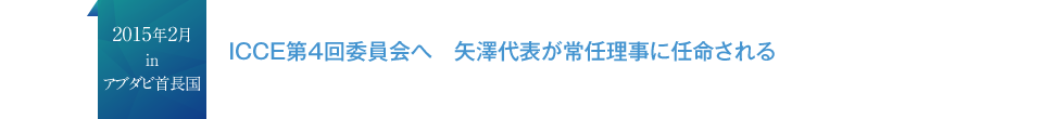 2015年2月inアブダビ首長国 ICCE第4回委員会へ 矢澤代表が常任理事に任命される