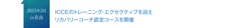 2015年3月in奈良 ICCEのトレーニング・エグゼクティブを迎えリカバリーコーチ認定コースを開催