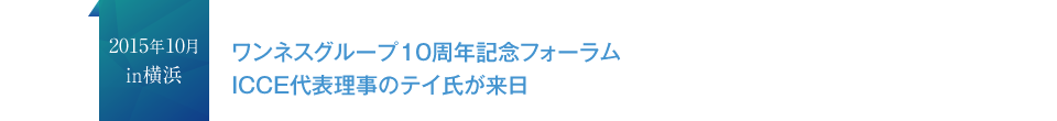 2015年10月in横浜 ワンネスグループ10周年記念フォーラムICCE代表理事のテイ氏が来日
