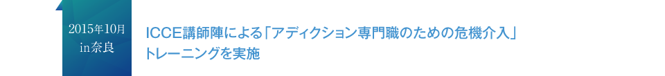 2015年10月in奈良 ICCE講師陣による「アディクション専門職のための危機介入」トレーニングを実施