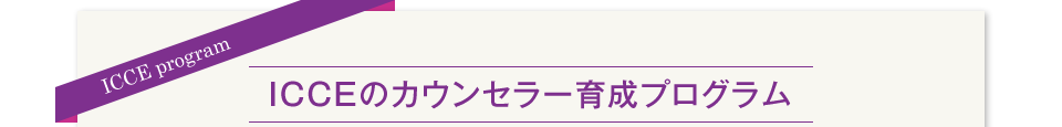ICCE program ICCEのカウンセラー育成プログラム