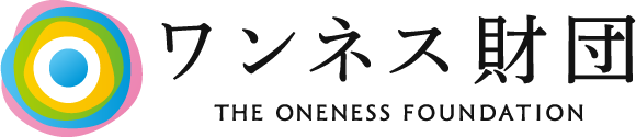 心身の回復とウェルビーイングな生き直しをワンネス財団 ONENESS GROUP FOUNDATION