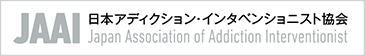 JAAI 日本アディクションインタベンショニスト協会