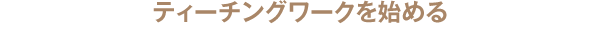 ティーチングワークを始める