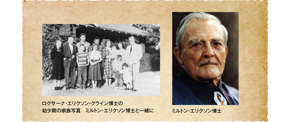 ロクサーナ・エリクソン・クライン博士の幼少期の家族写真 ミルトン・エリクソン博士と一緒に ミルトン・エリクソン博士