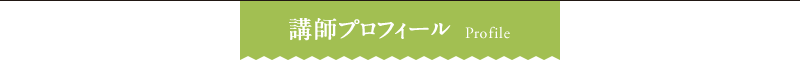 講師プロフィール Profile