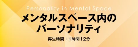 Personality in Mental Space メンタルスペース内のパーソナリティ 再生時間:1時間12分