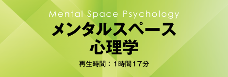 Mental Space Psychology　メンタルスペース心理学　再生時間：1時間17分