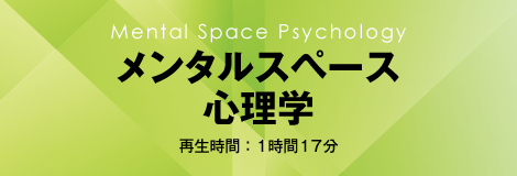 Mental Space Psychology メンタルスペース心理学 再生時間:1時間17分
