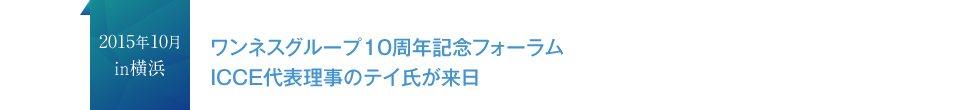 2015年10月in横浜　ワンネスグループ10周年記念フォーラムICCE代表理事のテイ氏が来日