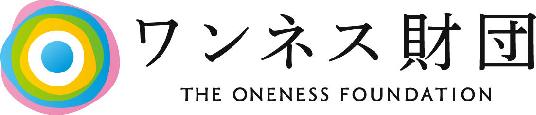 心身の回復とウェルビーイングな生き直しをワンネス財団ONENESS GROUP FOUNDATION