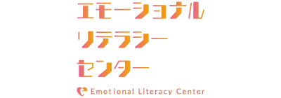 エモーショナルリテラシーセンター