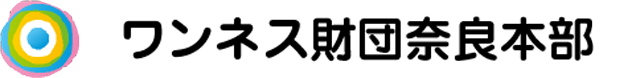 ワンネス財団奈良本部