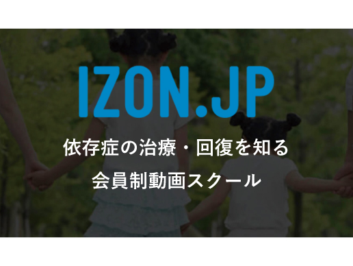 依存症の回復を知る会員制動画サイトの運営(有料)