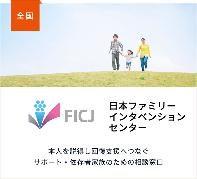 日本ファミリーインタベンションセンター