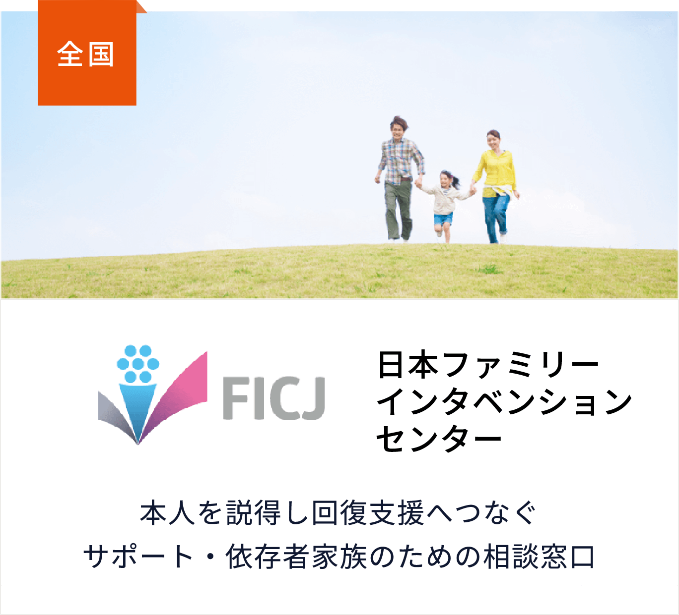 日本ファミリーインタベンションセンター