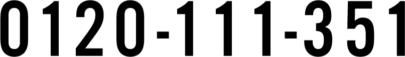 0120-111-351