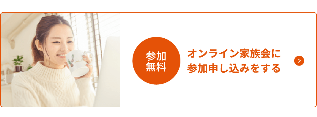 参加無料オンライン家族会に参加申し込みをする