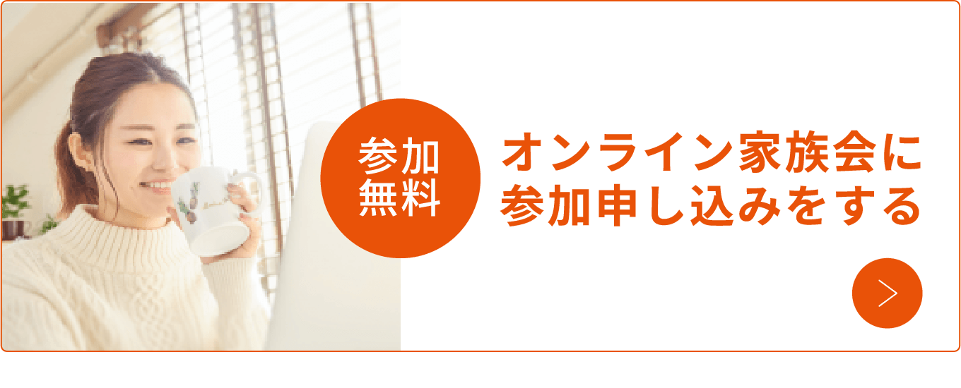 参加無料オンライン家族会に参加申し込みをする