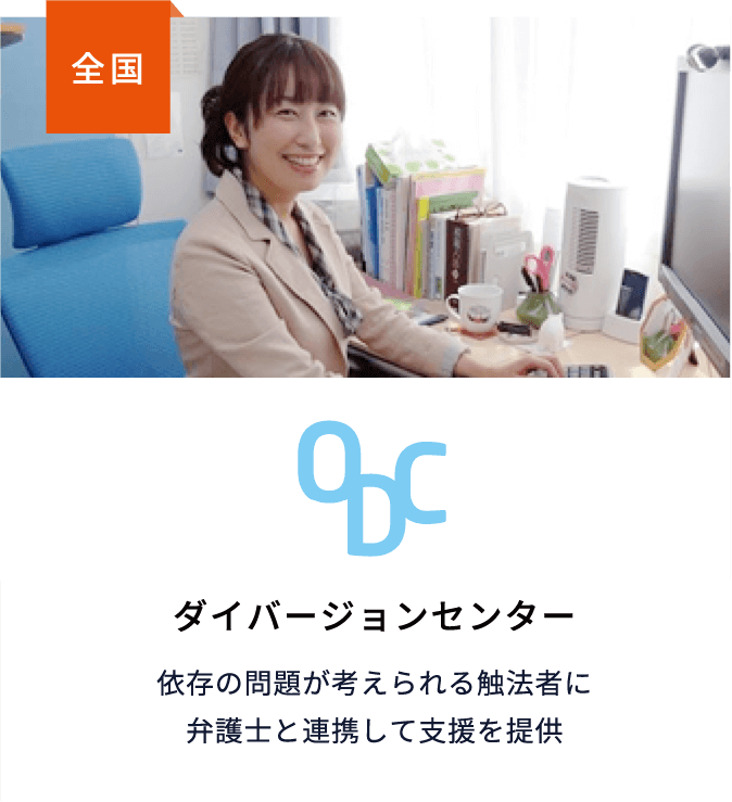 ダイバージョンセンター依存の問題が考えられる触法者に弁護士と連携して支援を提供