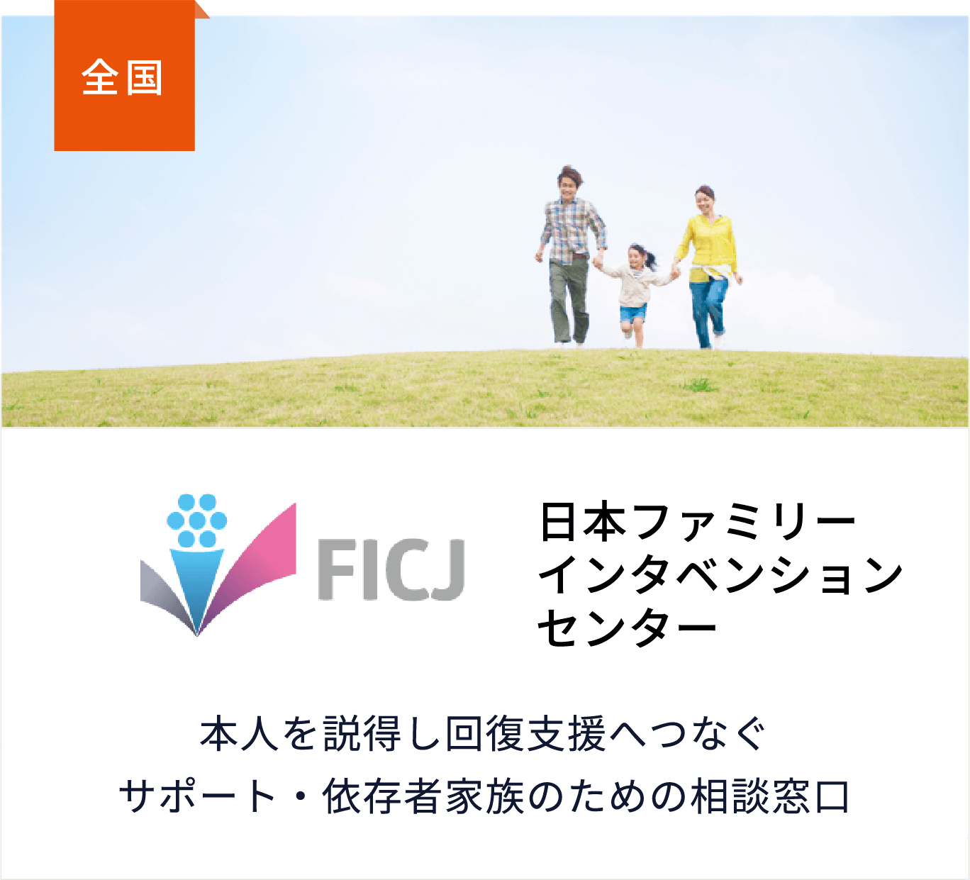FICJ 日本ファミリーインタベンションセンター本人を説得し回復支援へつなぐサポート・依存者家族のための相談窓口