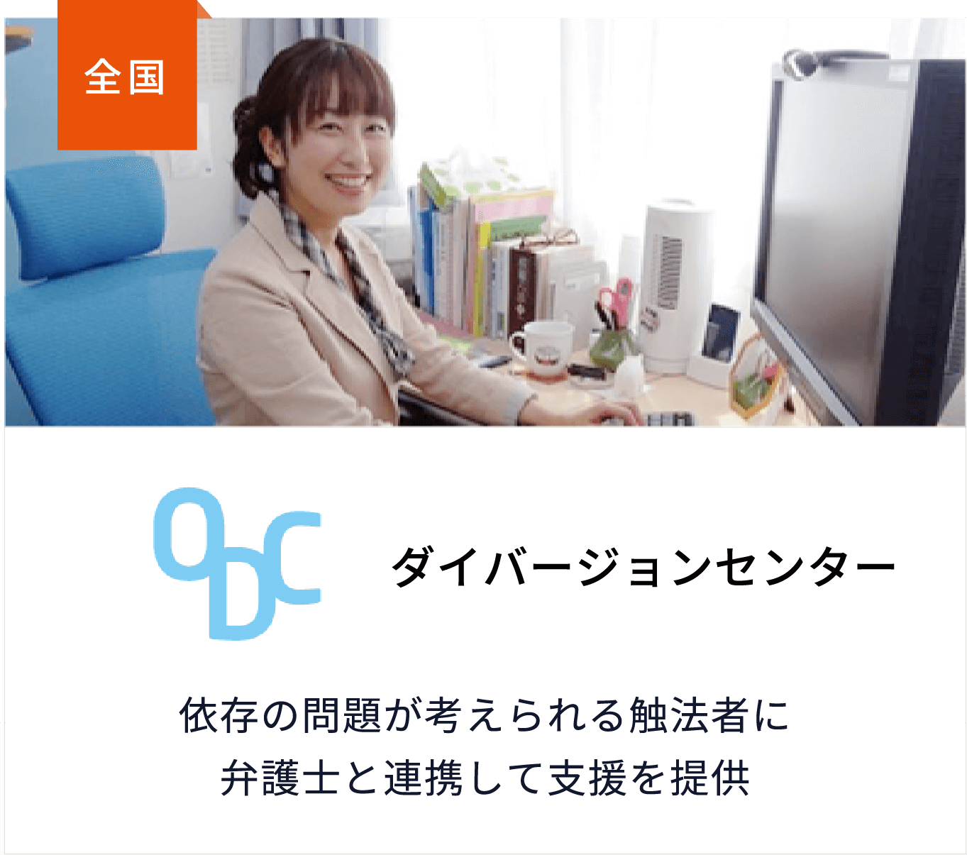 ダイバージョンセンター依存の問題が考えられる触法者に弁護士と連携して支援を提供