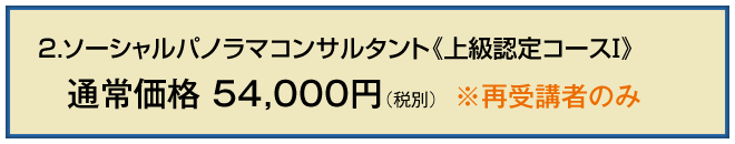 2.ソーシャルパノラマコンサルタント《上級認定Ⅰコース》再受講者のみ