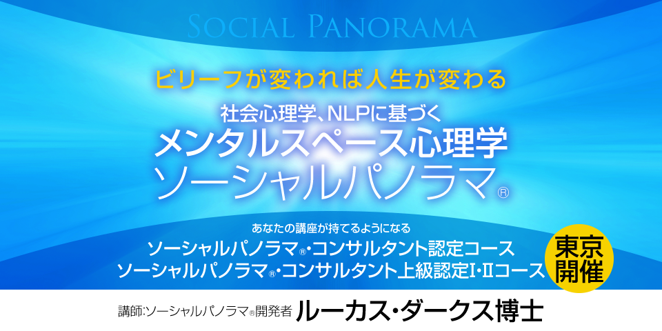 ビリーフが変われば人生が変わる　社会心理学、NLPに基づくメンタルスペース心理学ソーシャルパノラマ　あなたの講座が持てるようになる　ソーシャルパノラマ・コンサルタント認定コース　ソーシャルパノラマ・コンサルタント上級認定Ⅰ・Ⅱコース　東京開催
